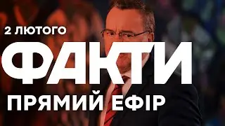 Україна ЗАГИНЕ БЕЗ НАС! Пісторіус ЗВЕРНУВСЯ до ЄС! | Єдині новини від ICTV за 02.02.26 | 1440-й день