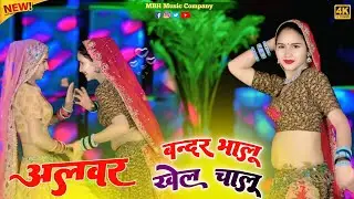 बन्दर भालू खेल चालू !! Bandar Bhalu Khel Chalu !! Singer Satveer Gurjar !! Trending Rasiya 2026