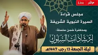 #مباشر: مجلس قراءة السيرة النبوية في ومحاضرة ضمن #إرشادات_السلوك - ليلة الجمعة 13 رجب 1447