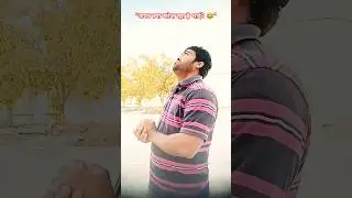 &ldquo;अरे ऊपर क्या ताक रहा है? 😂 #funny #comedy #trending #viral #popular #popular #million #sahilhekter