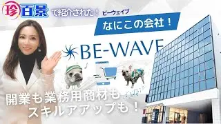 【エステ界のパワースポット!?✨】ナニコレ珍百景でも紹介！エステ開業からトラブル対応までフルサポートするBE-WAVEの正体とは❓