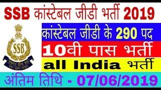 SSB Constable recruitment 2019,सशस्त्र सीमा बल भर्ती २०१९