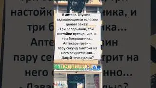 Анекдот про аптеку