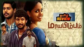 Maayabimbum (2026) Tamil Movie Review | Maayabimbum  Movie Review | TopCini 