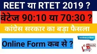 REET Vacancy 2019 //REET New vacancy//REET लेवल 1 &2//REET Bharti Letest update