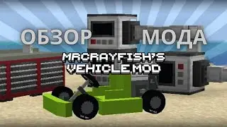 майнкрафт mrcrayfish vehicle мод обзор