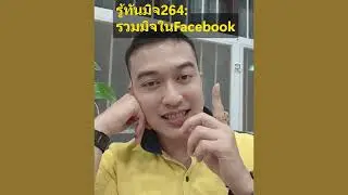 #รู้ทันมิจ EP264: รวมมิจใน Facebook (เช็กด่วน! 5 อันดับกลโกงที่คนไทยโดนเยอะที่สุด) 📘🚫