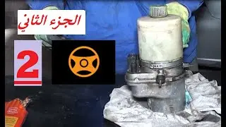 تصليح مضخة نظام التوجيه الجزء الثاني(comment réparer une pompe assistée polo ibiza part 2)