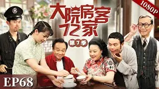 EP68|西洋蔡用服侍皇帝的手艺帮奀妹修闹钟？原来他竟偷偷这样做！西洋蔡的骗局会被奀妹识破吗？【大院房客72家 第7季】#粤语 #喜剧 #Cantonese