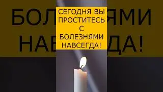 СЕГОДНЯ ВЫ ПРОСТИТЕСЬ С БОЛЕЗНЯМИ НАВСЕГДА! #молитва #православие #shortvideo