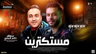مستكترين 2025 ( بكيت علي الناس ) حاتم المصري - محمد عبسلام | حظ شعبي جديد 2025