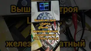 Вышел из строя #LiFePO4, литий - железофосфатный аккумулятор на #12В, #150Ач. Часть II