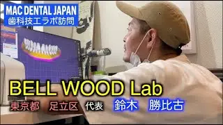 【デンタルラボ訪問】東京都足立区にある歯科技工所【BELL WOOD Lab】