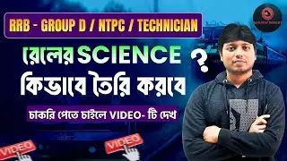 👉 How to prepare for Railway Exam Science? RRB Group D, NTPC, Technician Complete Guide #ntpc
