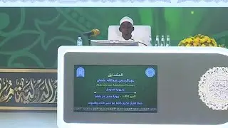 تلاوة ممثل الصومال: عبدالرحمن عثمان | فرع حفظ القرآن كاملًا | مسابقة الملك عبدالعزيز الدولية الـ45