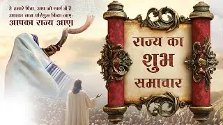 राज्य का शुभ समाचार Good News of the Kingdom Hindi | Emperor Emmanuel