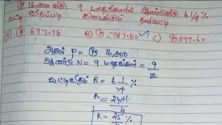 தனி வட்டி விகிதம் -SIMPLE INTEREST FORMULA #TNPSC 