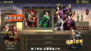 张飞 关银屏 【蔡文姬、李典、张春华、董白】开荒教程 #三国志战略版 #三战创作者计划 #游戏日常 #游戏 #手游   #三國志戰略版 #threekingdom