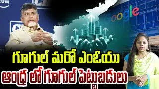 గూగుల్ మరోఎంఓయు..ఆంధ్ర లో గూగుల్ పెట్టుబడులు||GOOLGE INVESTMENTS IN AP|AP DEVELOPMENT|NARA LOKESH||