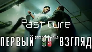 PAST CURE | Первый взгляд / Обзор