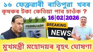 16 February Morning News | Assamese News Today | Breaking News Today | Today Assamese News | 16 Feb 