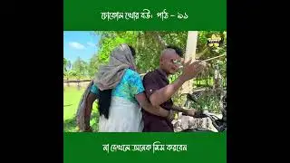 চোকোল খোর বউ।  পাঠ - ৯১ #funnysquad #youtubeshorts #viralvideo #comedian #funnyvideo 8