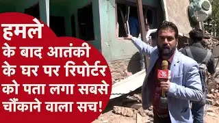 Pahalgam Attack story: आतंकी आसिफ के घर को बम से उड़ाया तो वहां रिपोर्टर को मिला सबसे बड़ा सुराग