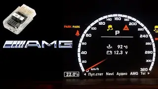 Активация AMG Меню с OPENPORT на Mercedes-Benz W221