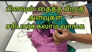 How to check the blouse after stitching/பிளவுஸ் தைத்த பிறகு அளவுகள் சரிபார்ப்பது எப்படி?/