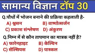 सामान्य विज्ञान (Genral Science) || Genral Science Top 30 MCQ || Railway group d,Ntpc, Technician||