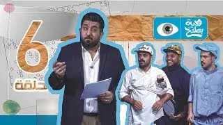وداعا للحزب الاسلامي والدعوة الحلقة 6 - الموسم الرابع | ولاية بطيخ