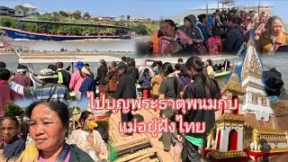 ໄປບຸນທາດພະນົມກັບແມ່ຝັ່ງໄທ//ไปบุญพระธาตุพนมกับแม่อยู่ฝั่งไทย