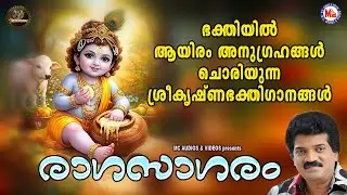 ഭക്തിയിൽ ആയിരം അനുഗ്രഹങ്ങൾ ചൊരിയുന്ന ശ്രീകൃഷ്ണഭക്തിഗാനങ്ങൾ | Sree krishna Songs Malayalam
