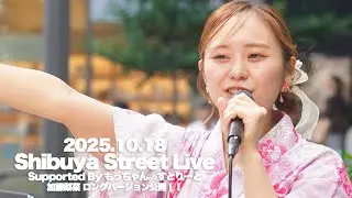 【ロング版_渋谷音楽祭】加藤梨菜 / Shibuya Street Live supported by もっちゃんすとりーと（SHIBUスポット）
