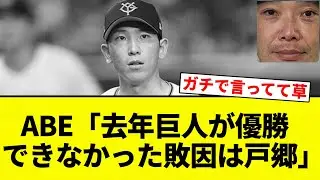 【敗因】ABE「去年巨人が優勝   できなかった敗因は戸郷」【プロ野球反応集】【2chスレ】【なんG】