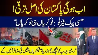 Real Development of Pakistan | CPEC Phase-2 Brings Jobs, Factories & Dollars
