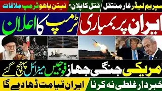 🚨 Trump vs Iran 🔥 | Massive Military Buildup ghulam nabi madani taza halaat top 5 news 