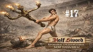 Half Sword - Победил все ранги в одних трусах #17