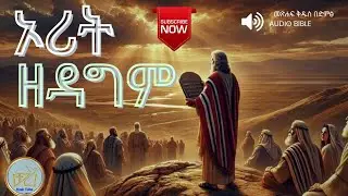 ኦሪት ዘዳግም ትረካ_ Amharic Audio Bible The Book Deutoronomy