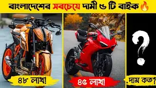 সবচেয়ে দামী পাঁচটি মোটরসাইকেল 🔥 | Top 5 Most Expensive Bikes 2025 | FACTABIR Presents