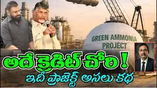 AM Green ఎవరిది? లీడర్ల క్రెడిట్ క్లెయిమ్స్‌లో నిజమెంత? Credit Claims vs Facts |