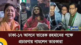 Stars campaign for Tarique Rahman in Dhaka-17 constituency | Global TV News