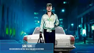 Sak-Sok &mdash; Ber gen&auml; minutka (Before Twelve DnB Bootleg) |  Сак-Сок &mdash; Бер Генэ Минутка