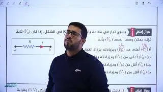 توصيل المقاومات وقاعدتا كيرتشوف  - القسم (3) || فيزياء التوجيهي - المنهاج الجديد جيل 2005 || (85)