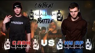 Слон VS ну ар - OffBeat Battle Season | 1/8
