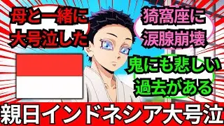 「家族愛に涙が止まらない…」インドネシア人が『鬼滅の刃 劇場版 無限城編』で大号泣！「鬼にも悲しい過去」と共感の評価レビュー集【海外の反応】