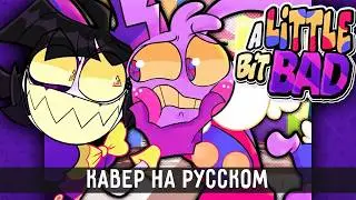 A Little Bit Bad (KittenSneeze rus cover)