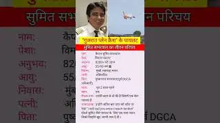 Sumit Sabharwal Biography । सुमित सभरवाल जीवन परिचय #captain #shorts #pilot #gujaratplanecrash