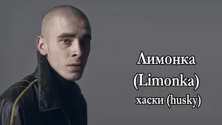 Хаски (Husky) - Лимонка (Limonka) Lyrics