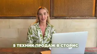 5 ТЕХНИК ПРОДАЖ В СТОРИС